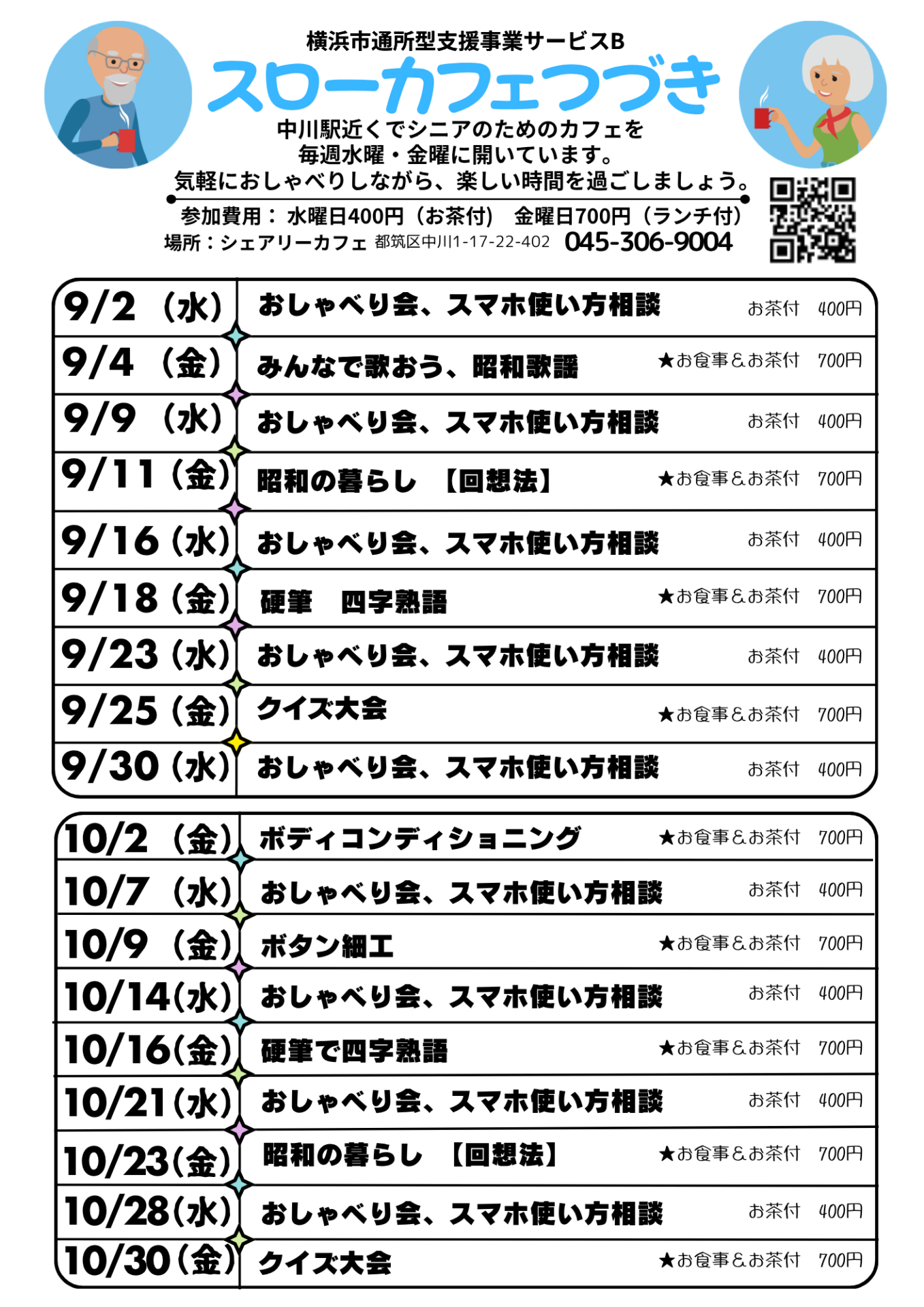 横浜市通所型支援事業サービスB　スローカフェ都筑　9＆10月予定表